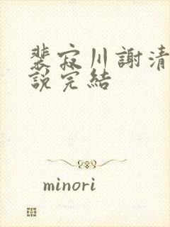 裴寂川谢清鸢小说完结封面