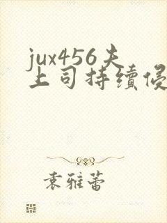 jux456夫上司持续侵犯人妻