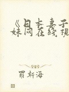 《日本妻子》迷妹网在线视频