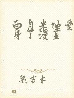 白月光他爱上替身了漫画