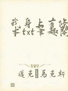 我身上有条龙全本txt笔趣阁