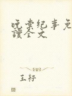 晚棠纪事免费阅读全文