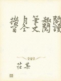 捞月笔趣阁无弹窗全文阅读