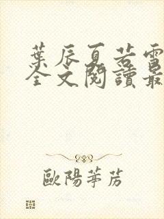 叶辰夏若雪小说全文阅读最新章节