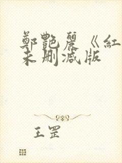 郑艳丽《红颜》未删减版