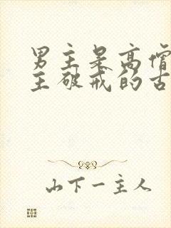 男主是高僧为女主破戒的古言