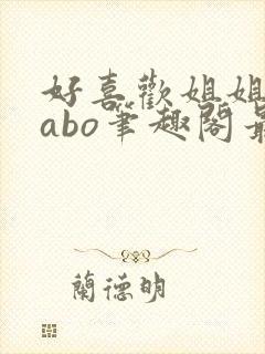 好喜欢姐姐glabo笔趣阁最新章节更新内