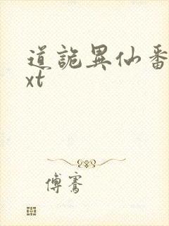 道诡异仙番外txt