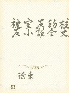 被室友的校草男友小说全文免费阅读结局