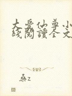 大爱仙尊小说在线阅读全文无删减封面