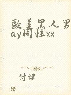 欧美黑人男男gay同性xx