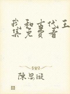 我和古代王爷全集免费看