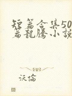 短篇合集500篇龙腾小说封面