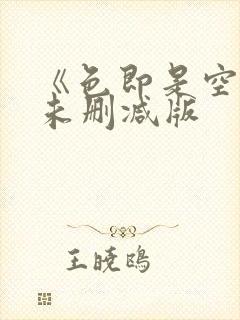 《色即是空5》未删减版