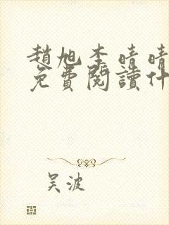 赵旭李晴晴小说免费阅读什封面