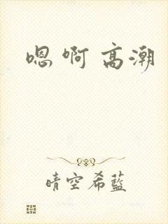 嗯 啊 高潮