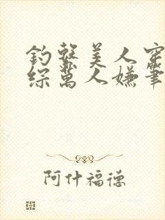 钓系美人穿为恋综万人嫌笔趣阁