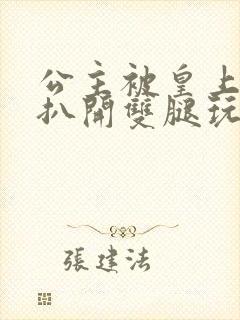 公主被皇上强行扒开双腿玩弄小说封面