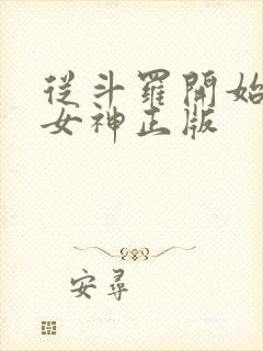 从斗罗开始俘获女神正版