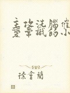 主攻洗脑催眠改变常识的小说