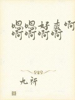 嗯嗯好爽啊用力啊啊啊啊封面