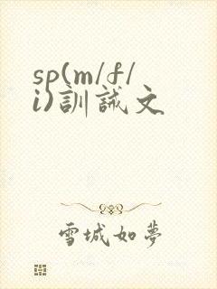 sp(m/f/i)训诫文