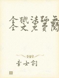 全职法师无删减全文免费阅读