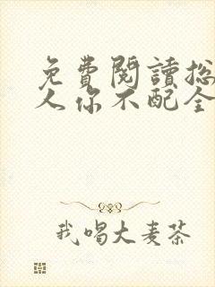 免费阅读总裁大人你不配全文封面