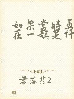 如果当时勇敢的在一起是什么歌