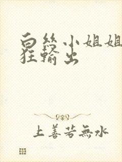 白丝小姐姐被疯狂输出