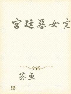 宫廷恶女完整版