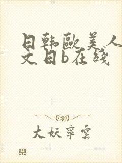 日韩欧美人妻中文日b在线