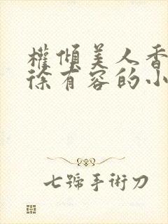 权倾美人香秦朗徐有容的小说