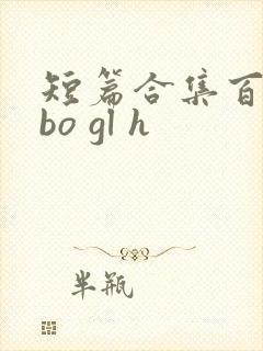 短篇合集百合abo gl h