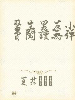 医生男友小说免费阅读无弹窗全文