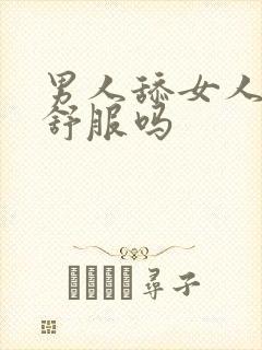 男人舔女人的逼舒服吗