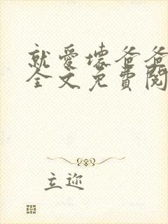 就爱坏爸爸小说全文免费阅读