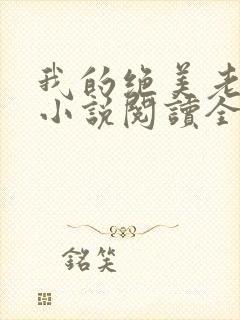 我的绝美老板娘小说阅读全文