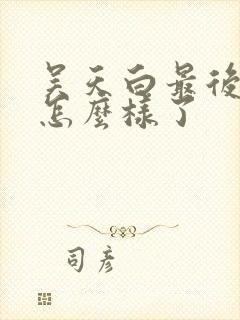 吴天白最后结局怎么样了