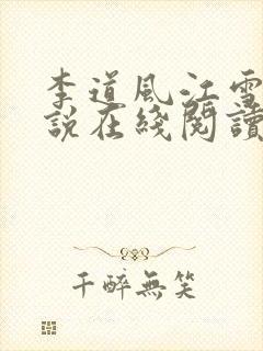 李道风江雪瑶小说在线阅读