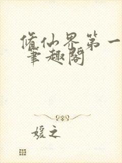 修仙界第一混乱 笔趣阁封面