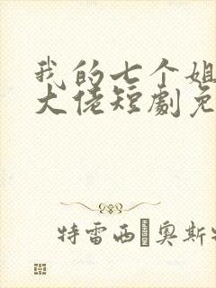 我的七个姐姐是大佬短剧免费看网站封面