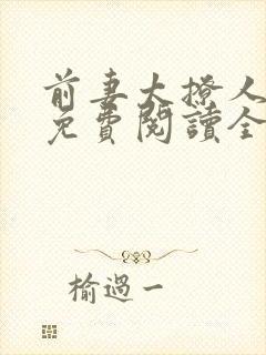 前妻太撩人全文免费阅读全文