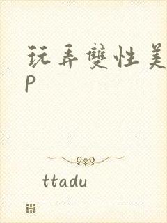 玩弄双性美人np