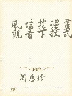 风信花漫画免费观看下拉式六漫画