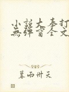 小说大奉打更人无弹窗全文免费阅读