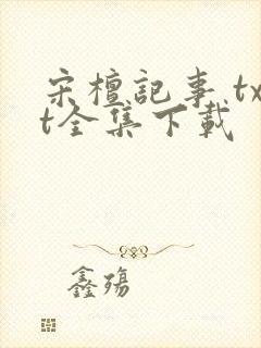 宋檀记事 txt全集下载