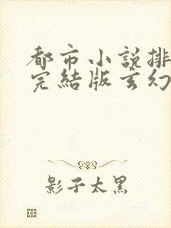 都市小说排行榜完结版玄幻封面