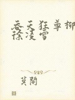 吞天狂尊柳无邪徐凌雪