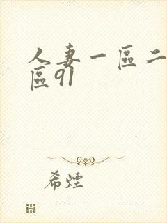 人妻一区二区三区91